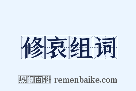 修哀组词是什么意思的图片